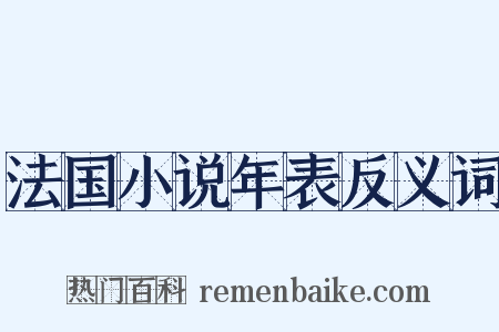 法国小说年表反义词是什么意思的图片